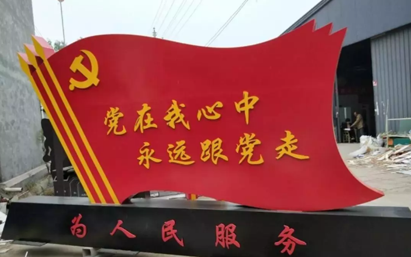 沈阳党建文化标识标牌