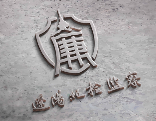 辽阳品牌设计：辽阳纪检监察