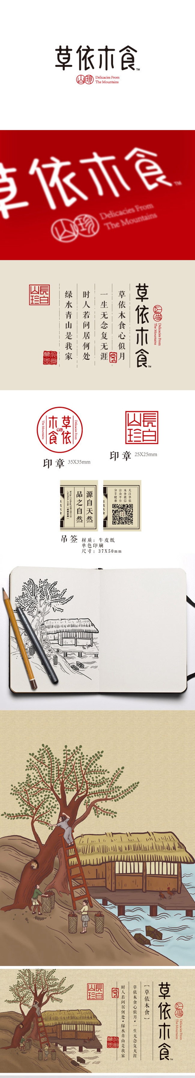 中国风风格包装设计-草依木食干果包装设计