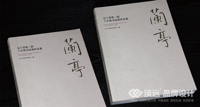 沈阳画册设计,辽宁省第二届兰亭奖书法展作品集
