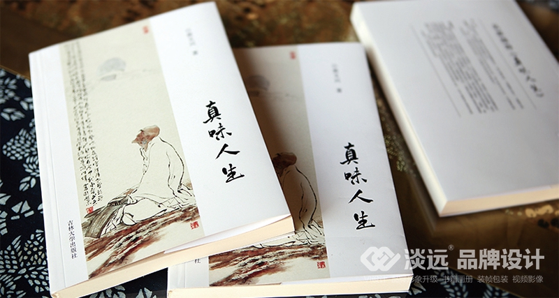 书籍画册策划,真味人生