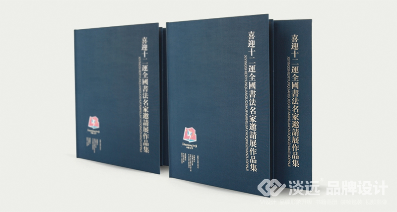 书籍画册设计,喜迎十二运全国书法名家邀请展作品集