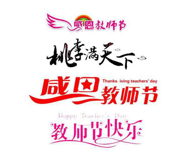 教师节标志设计