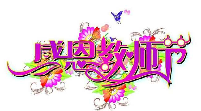 教师节标志设计
