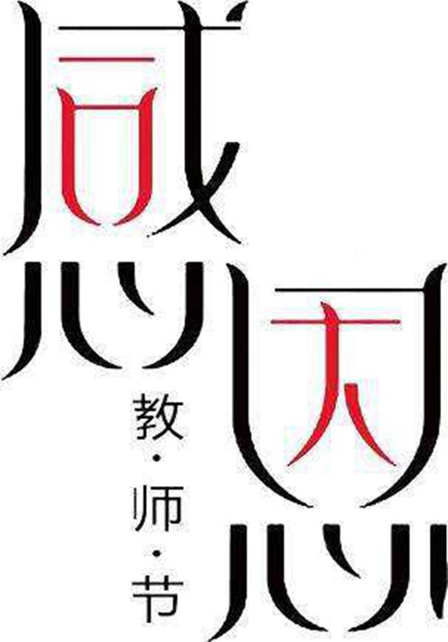 教师节标志设计