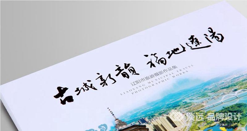 书籍画册策划，辽阳市旅游局画册设计