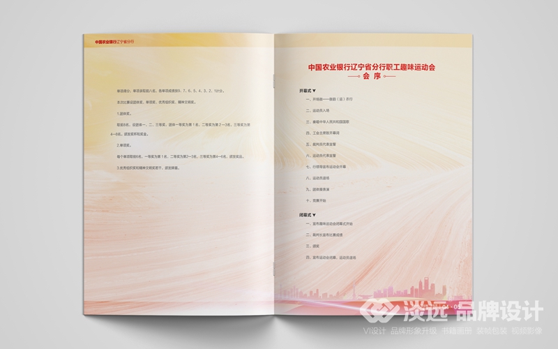 沈阳画册设计,中国农业银行职工趣味运动会秩序册