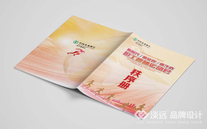 企业画册设计,中国农业银行职工趣味运动会秩序册
