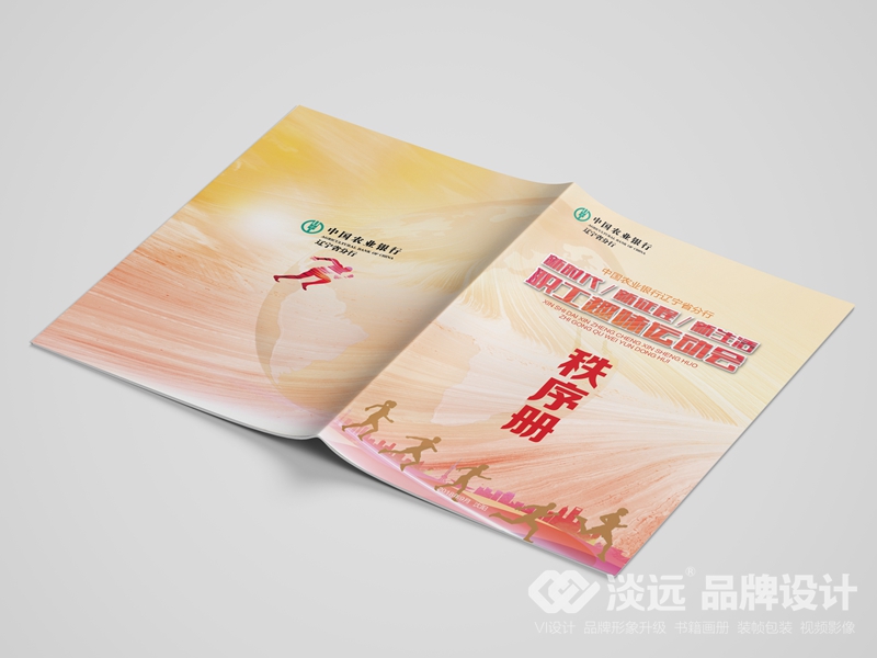 沈阳画册设计：中国农业银行职工趣味运动会秩序册