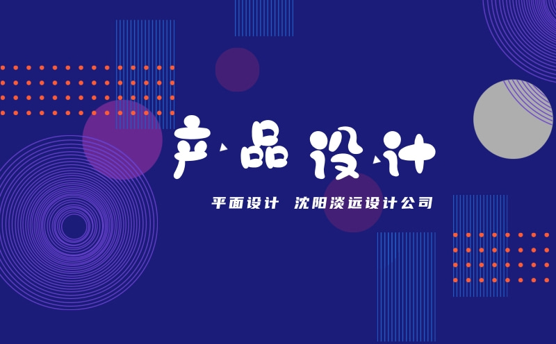 沈阳包装设计
