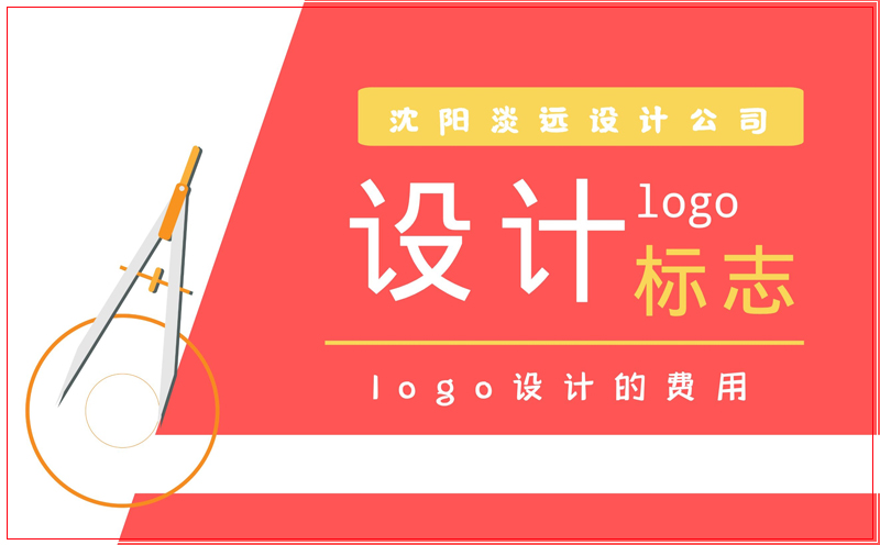 沈阳做品牌logo设计需要花多少钱