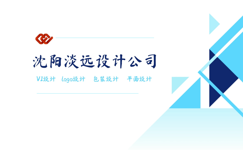 沈阳选择VI设计公司需要注意哪些问题