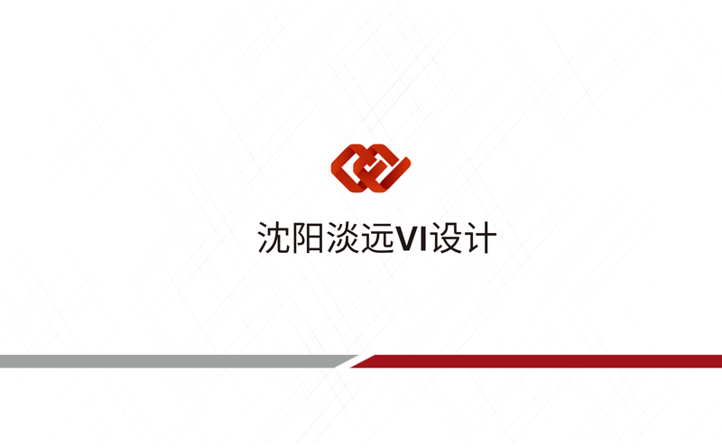 沈阳做VI设计要怎样选择设计公司
