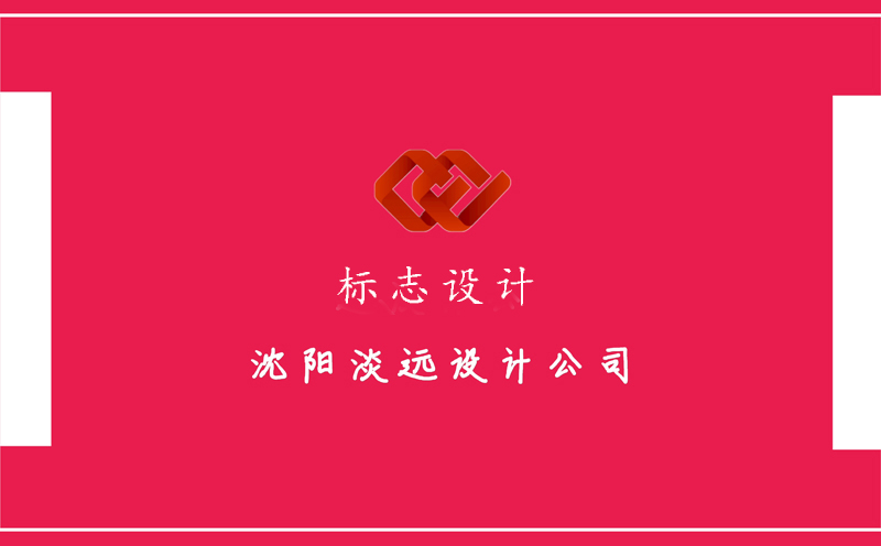 沈阳标志设计公司有哪些