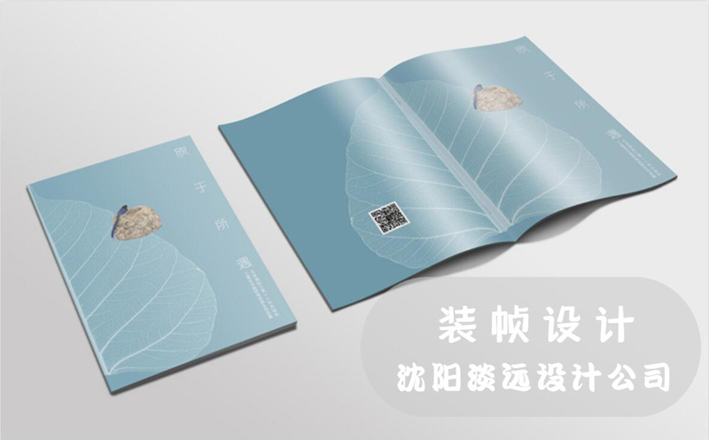 沈阳做好装帧设计需要重视那些问题