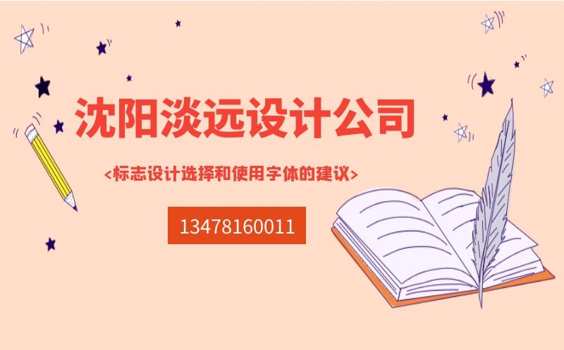 沈阳做标志设计选择和使用的字体的建议