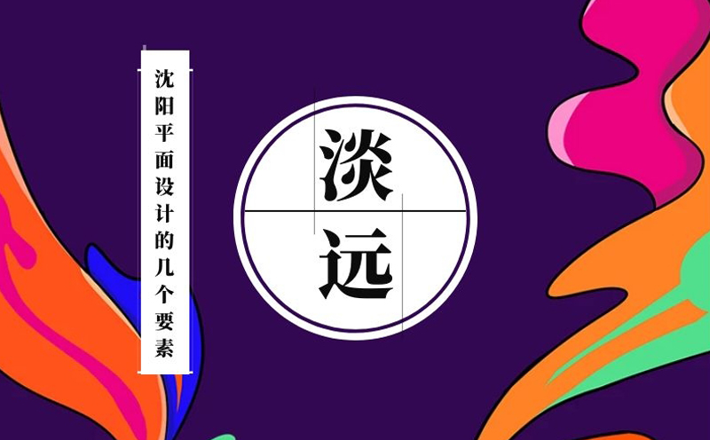 沈阳平面设计