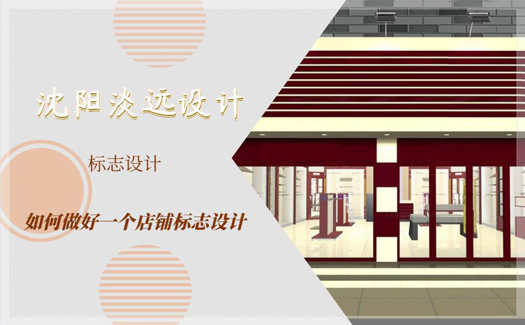 沈阳如何做好一个店铺的标志设计