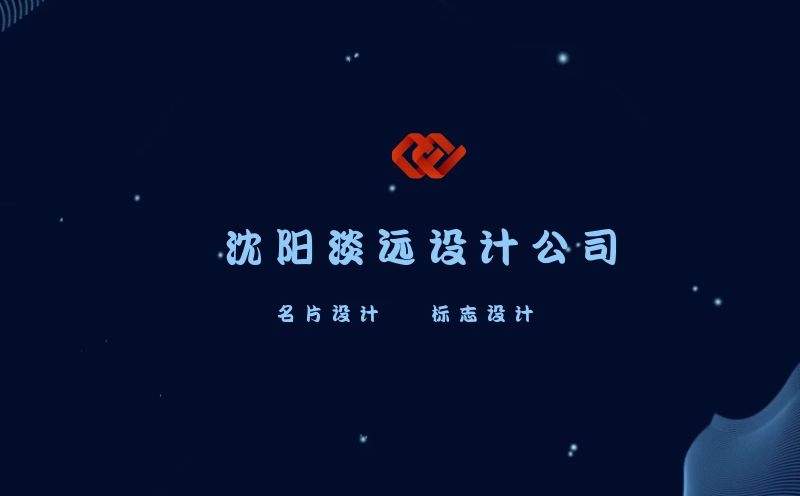 沈阳名片LOGO设计的技巧