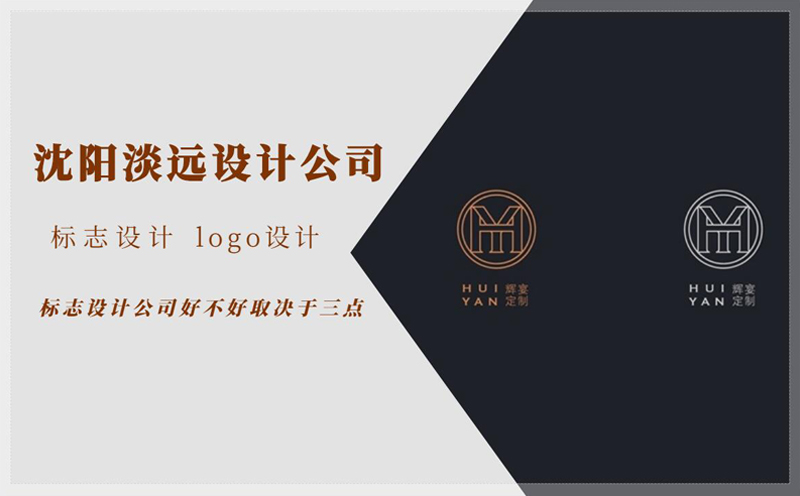 沈阳标志设计公司好不好取决于三点