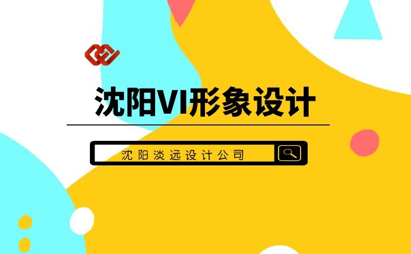 沈阳vi形象设计的定义 vi形象设计的意义