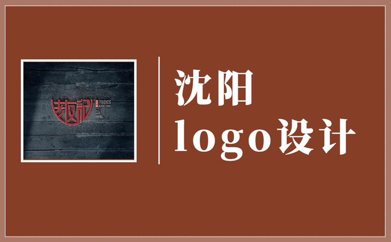 沈阳logo设计的价格