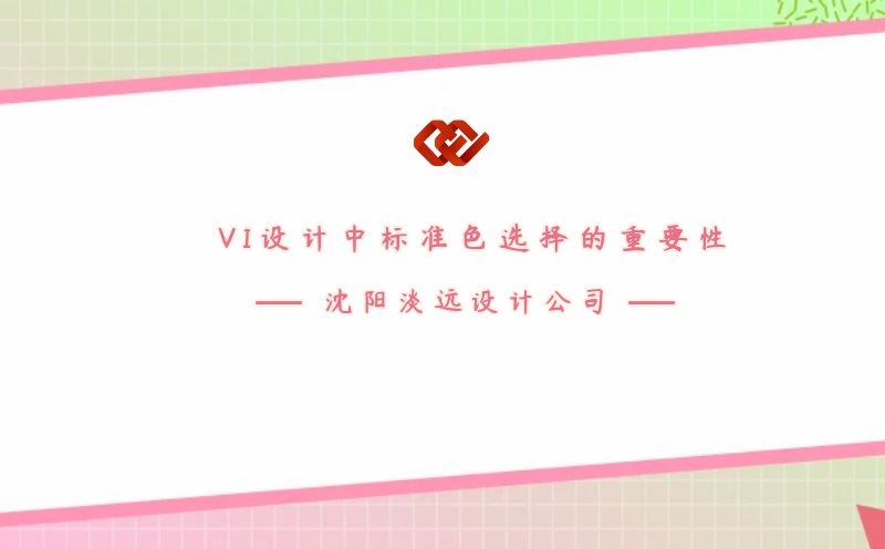 沈阳VI设计中标准色选择的重要性