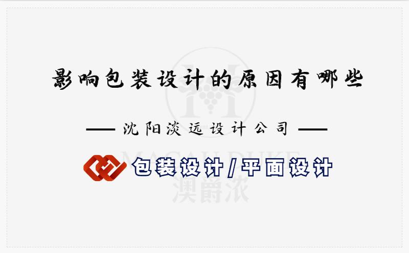沈阳影响包装设计的原因有哪些