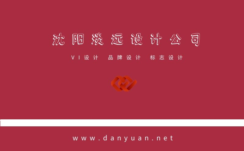 沈阳VI设计公司哪家好