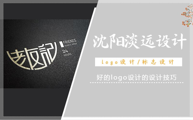 沈阳设计公司好的logo设计技巧