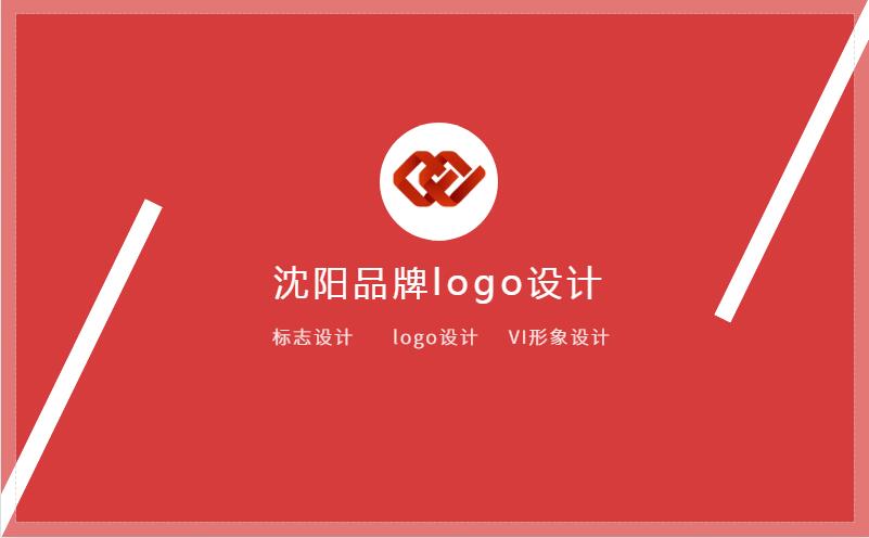 沈阳企业的logo设计好坏关系到商品的辨识度