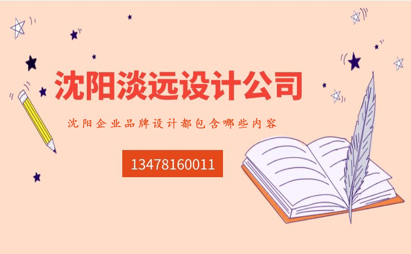沈阳企业品牌设计都包含哪些内容