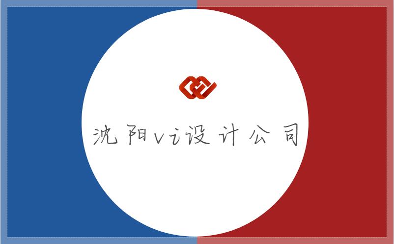 沈阳vi设计公司常见的几大问题