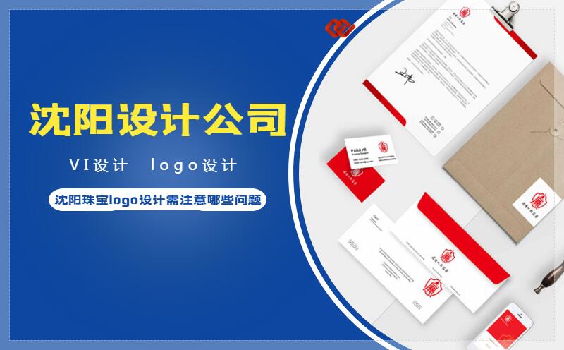 沈阳珠宝logo设计需注意哪些问题