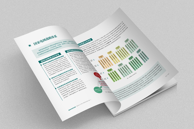 沈阳画册设计：国家电网战略实施方案