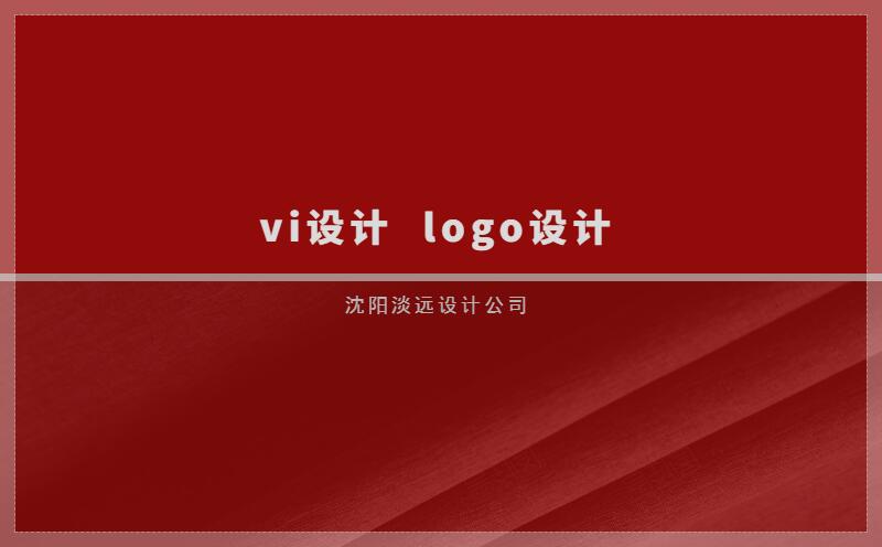 沈阳VI设计