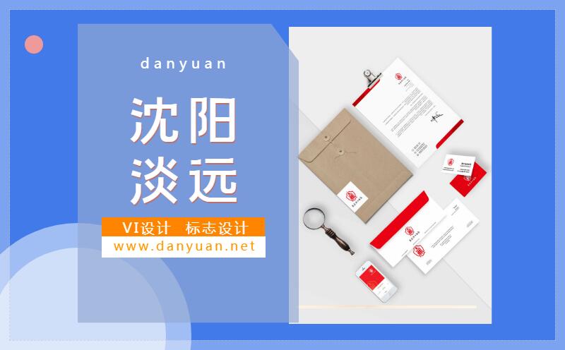 沈阳挑选vi设计公司注意事项