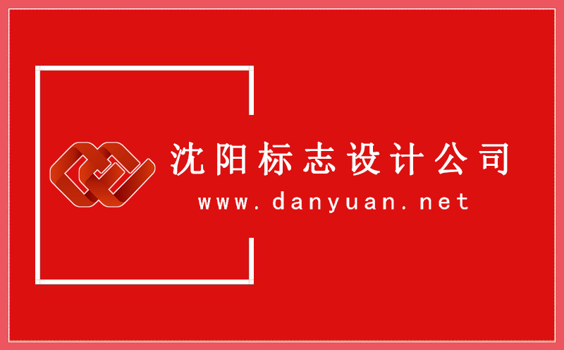 沈阳标志设计,标志设计哪家好