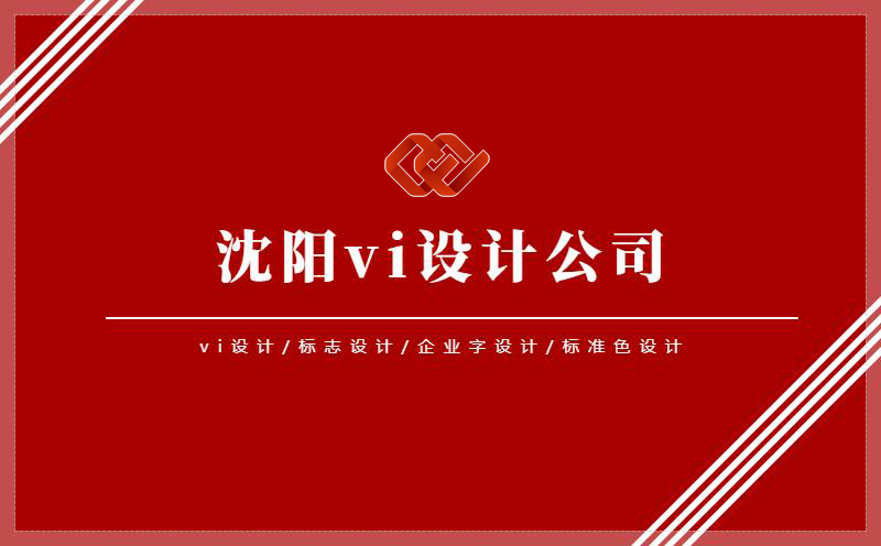 沈阳设计,沈阳vi设计公司