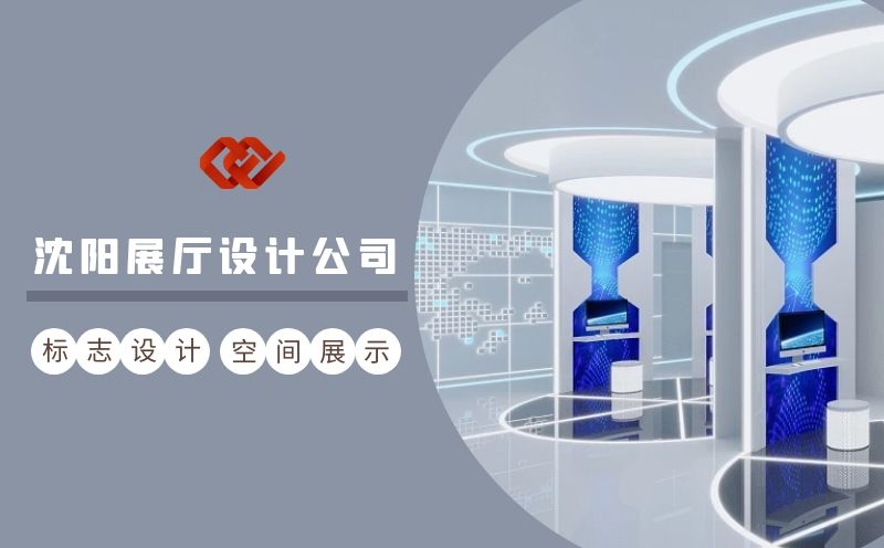 沈阳空间展示设计,沈阳企业展厅设计